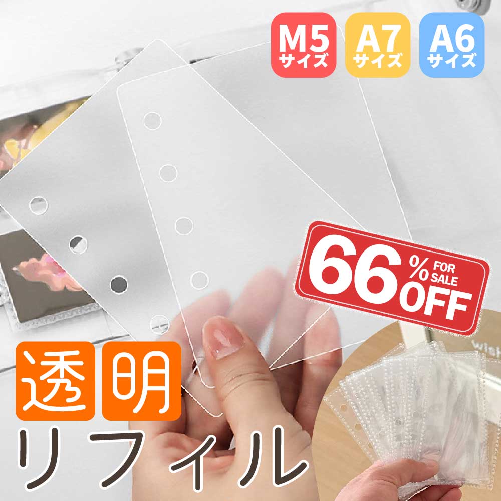 【25日23:59まで！20%OFFクーポン配布中】シール帳 台紙 リフィル m5 a7 a6 6穴 はがせる透明 代用 クリア 穴あき pp ppシート ハード かため はってはがせる 大きめ バインダー 透明台紙 透明リフィル 剥がせる 貼ってはがせる 穴開き 小学生　透明シール帳 透明バインダーのサムネイル