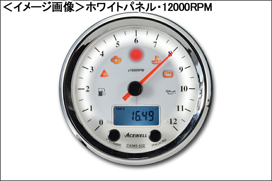 ACEWELL CA085-552-W 多機能デジタルメーター 12000RPM（ホワイトパネル） CA085-552-W