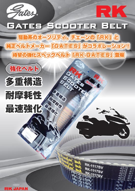 バイクパーツ MotoJam 楽天市場店のRK RK GATES スクーターベルト/ギア（07-） RK-3336SV｜アングル2