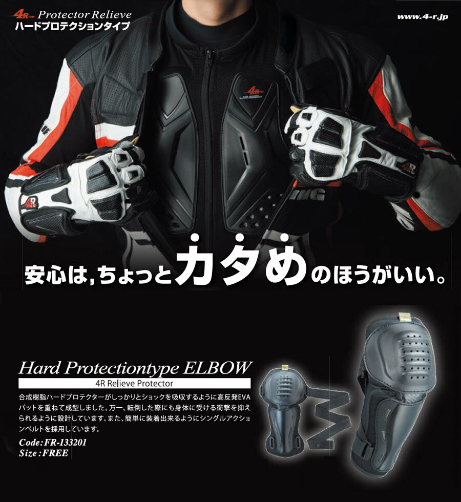 KIJIMA 4R Relieve �ϡ��ɥץ��ƥ����� ����ܡ� Hard Protector Elbow/�ե꡼������ FR-133201