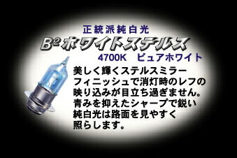 M＆H バイクビームB2＜ホワイトステルス＞/PH7 12V30/30W 4SS