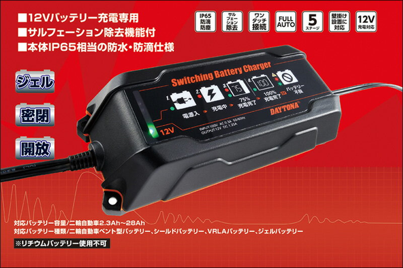 DAYTONA スイッチングバッテリーチャージャー 12V 回復微弱充電器 95027