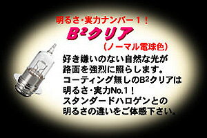 商品説明バイクビームシリーズは、2輪車専用耐振構造を採用した、スタンダードハロゲンと同じ電力で明るくチューンナップした高効率ハロゲン球。クリアの発光カラーは、ノーマル電球色。好き嫌いのない自然な光が路面を強烈に照らします。コーティング無しのB2クリアは明るさ、実力No.1です。仕様・規格■メーカー■・M＆H[エムアンドエイチ マツシマ]■メーカー品番■・89B2C■JANコード■・4982964089900■適合車種■＜HONDA＞・ライブDIO/-SR/-ZX/-SP/-ST（〜96年式）・スーパーDIO/-SR/-ZX・キャビーナスタンドアップ/スペシャル・キャビーナー50/90・メットインタクト・タクト/S/スタンドアップ・DIO（AF25）・トピックフレックス/トピック/プロ・ブロード50/90・AX-1・NS-1（角目1灯式車）等■備考■○形状：PH8x○定格：12V35/30W○発光色：クリア（ノーマル電球色）○明るさ感：60/50W相当○1個入り▲注意点▲※車名が同じでも年式・グレードにより、形状・ボルト・ワットが異なる場合がありますので、必ず取付ける車両の形状・ボルト・ワットをご確認下さい。※カラーハロゲンは製造のロットの違いなどで、色調が異なることがあります。 弊社の取り扱い商品はバイクパーツ、バイク用品となります。 ※車両販売（オートバイ本体の販売）は行っておりません。 商品画像で、車両全体もしくは車両の一部が写っている画像がございますが、それらは商品の装着イメージとしての画像であり、車両そのものではありません。