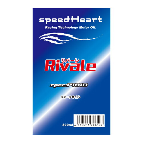 speed Heart Rivale（リバーレ）フォークオイル spec：F1010（＃20相当） 800ml SH-RF1020-8