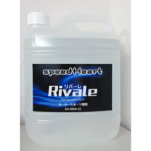 speed Heart Rivale（リバーレ）レーシングウォータ 2L SH-RBW-02