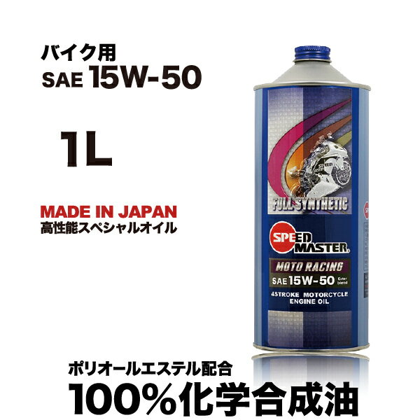 SPEED MASTER MOTO RACING（15W-50）1L　高粘度エステルベース 100%化学合成油 MR15-01 3