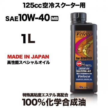 SPEED MASTER Veloce ��10W40/MB��125cc�������������ѥ��󥸥󥪥��� MV40-01