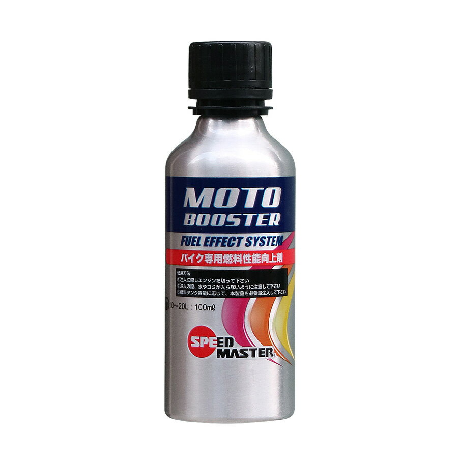 SPEED MASTER MOTO BOOSTER ガソリン添加剤（100ml） バイク用 燃料性能向上剤 MB100-01