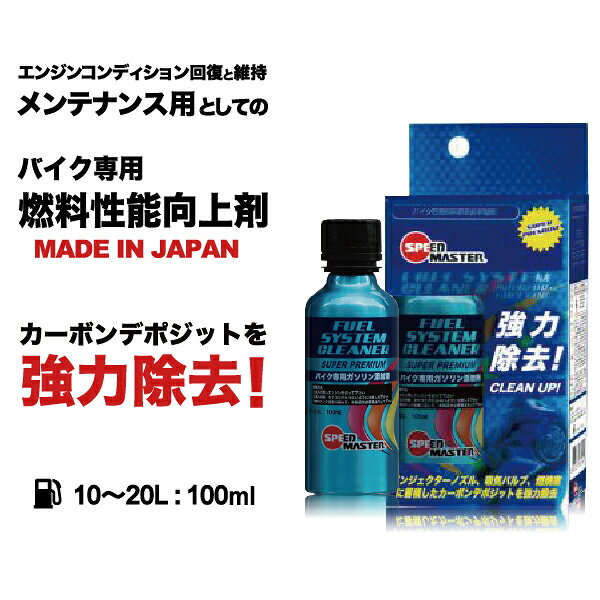 バイクパーツ MotoJam 楽天市場店のSPEED MASTER FUEL SYSTEM CLEANER ガソリン添加剤（100ml）バイク用 燃料性能向上剤 FC100-01｜アングル2