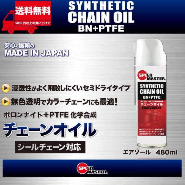 SPEED MASTER SYNTHETIC CHAIN OIL��480ml�˥Х����ѹ���ǽ�������󥪥���ʥ�������������б��� COA-480