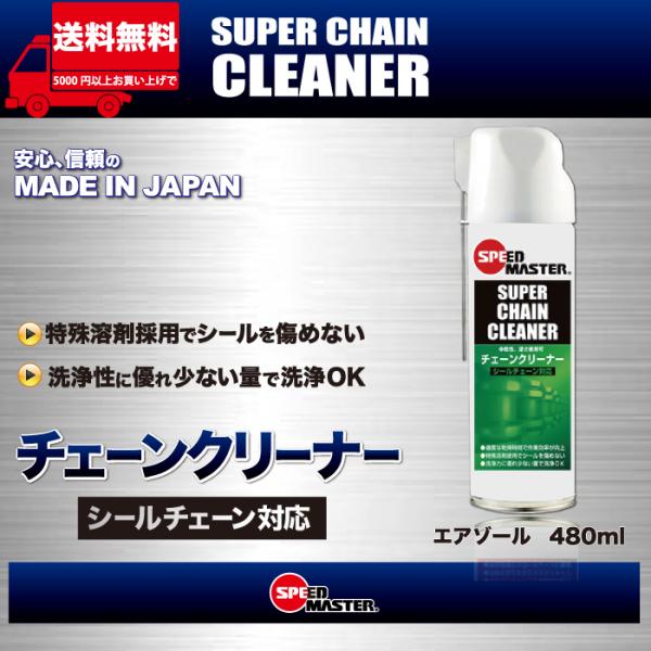 SPEED MASTER SUPER CHAIN CLEANER ��480ml�˥Х����ѹ���ǽ�������󥯥꡼�ʡ��ʥ�������������б��� CCA-480