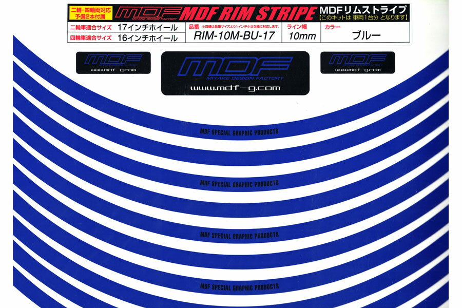 【あす楽対応】【アウトレット 50%OFF】MDF リムストライプ 10mmタイプ 17インチ対応(ブルー)ロゴ有り RIM-10M-BU-17