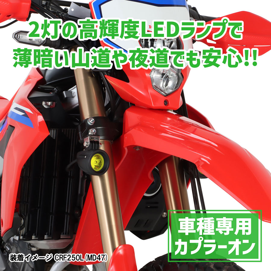 KITACO CRF250L ［MD47］ LEDシャトルビームKIT（ライムイエロー） 800-1827030