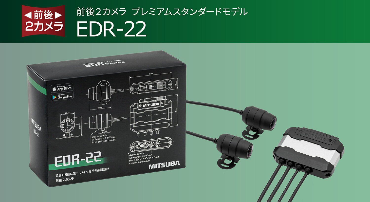 MITSUBA ミツバサンコーワ バイク専用ドライブレコーダー EDR 2nd シリーズ 【ドラレコ】 EDR-22 最高クラスの防水・耐振動設計・ 堅牢・コンパクトなアルミボディ