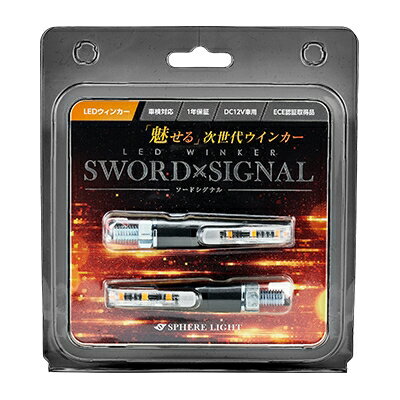 SPHERE LIGHT スフィアライト LEDウインカー SWORD SIGNAL SDWK-01