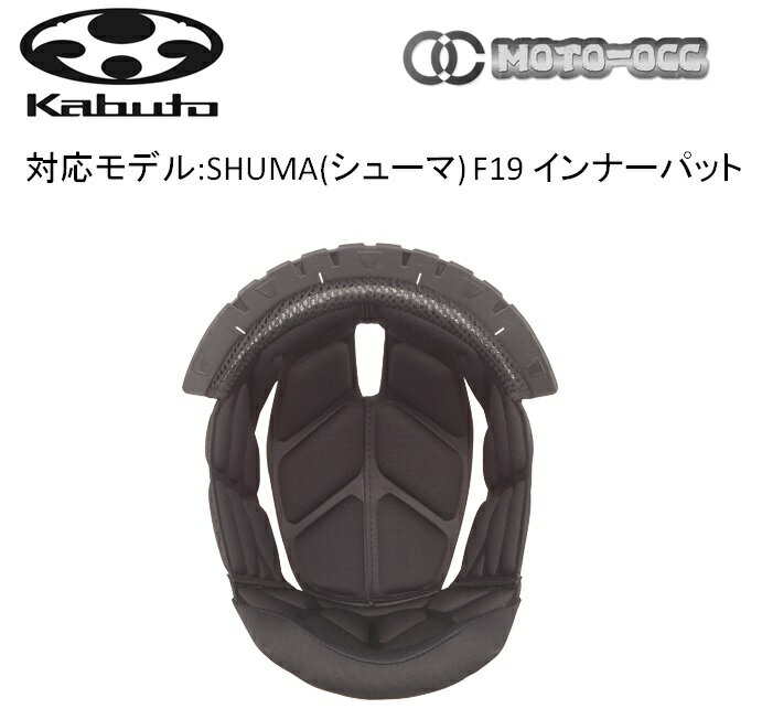 在庫有り 当日発送 OGK KABUTO オージーケーカブト SHUMA (シューマ)【 F19インナーパッド】 サイズ：XS(21mm)/S(18mm)/M(12mm) /L(15mm)/XL(12mm)/OPTION(9mm) shuma-f19-inner-pad