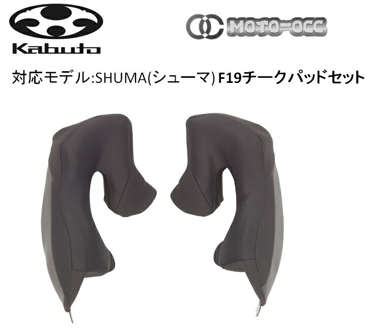 ☆●【OGK】KAMUI-3 用　チークパッドセット 　カムイ3 　KAMUI-III　補修用パーツ　オージーケー　カブト　kabuto 　谷【バイク用品】