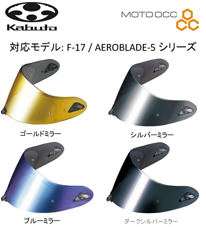 在庫有り 当日発送 OGK KABUTO オージーケーカブト F-17 シリーズ AEROBLADE-5 シリーズ DAF-1 シールド カラーゴー…