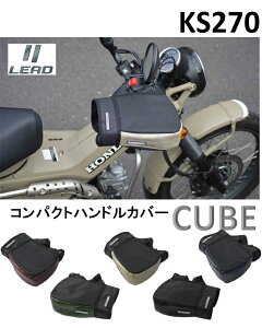 在庫有り 当日発送 LEAD リード WARMTH KS-270 コンパクトハンドルカバー CUBE キューブ 防水 HONDA CT125ハンターカブ/グロム/スーパーカブ110/スーパーカブC125/モンキー125/スーパーカブ50/等々 ks270