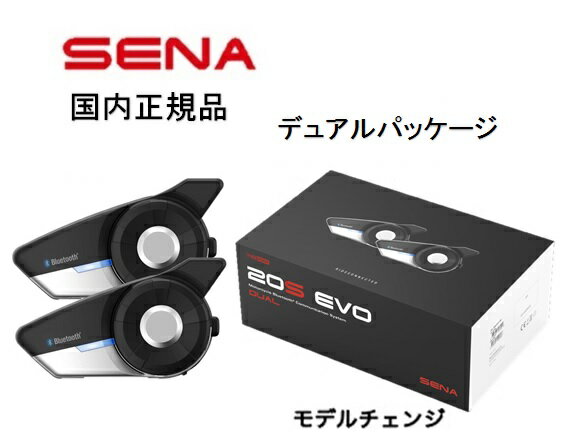 在庫有り 当日発送 【デュアル 20S EVO 11 D】 国内正規品・国内正規保証 SENA Bluetooth Japan セナ バイク用インカム Bluetooth インターコム 20S-EVO-11D デュアルパック 通信機器 sena 20S EVO 11D プレミアムHDスピーカー 正規品 0411267