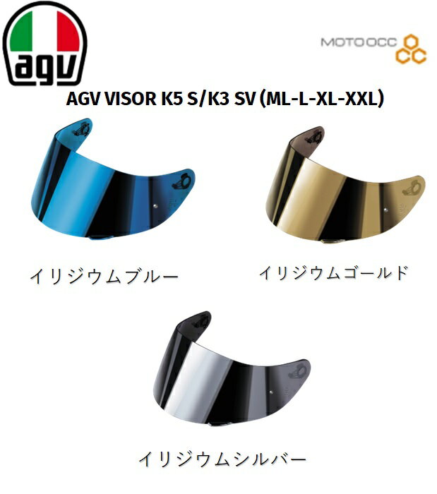 在庫有り 当日発送 AGV エージーブイ シールド VISOR  シールド (バイザー) アクセサリー ML/L/XL共通 カラー：イリジウムブルー / イリジウムゴールド / イリジウムシルバー agvvisor-k5s-k3-sv-ml-l-xl