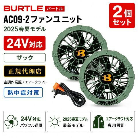 バートルの「エアークラフト」対応 2025年モデル限定カラーファンユニット!汚れたら水洗いができる防水設計仕様。最大毎秒105リットルの風量を発揮する耐久性に優れたブラシレスモーターファンです。 重　量:225g/2個 セット:ファン×2、ファンケーブル×1、ファンフィルター×2、取扱説明書/保証書×1 対応バッテリー:IC01、AC09、AC08、AC360、AC300 素材・仕様 セット：ファン×2、ファンケーブル×1、ファンフィルター×2、取扱説明書/保証書×1 対応機種：AC09/AC08/AC360/AC300 風量(約)：24V：105リットル/秒 18V：77リットル/秒 13V：56リットル/秒 8V：36リットル/秒