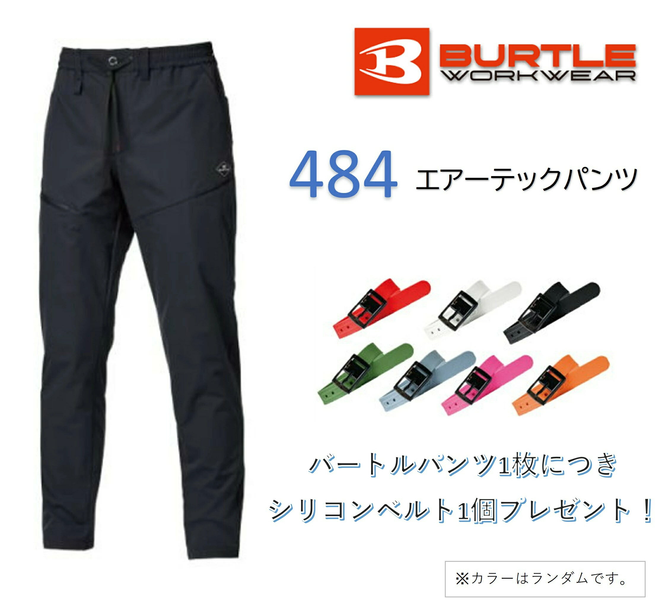 在庫有り 当日発送 BURTLE バートル 【正規品】 エアーテックパンツ ユニセックス Sサイズ ストームグレー オールシーズン 吸汗速乾 484-53-S
