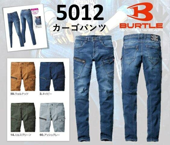 一部在庫有り 当日発送 BURTLE バートル ジャケット 男女兼用 かっこいい おしゃれ 作業服 [春夏用]コーデュラCOOLストレッチデニムカーゴパンツ 5012