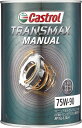 【ケース単位販売のみ】 1L 6本入り Castrol カストロール ギアオイル TRANSMAX MANUAL 75W-90 GL-3.GL-4 部分合成油 3427487