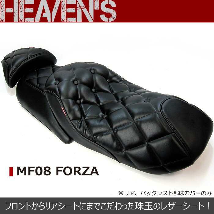 【抽選で最大100％Pバック】HEAVENS ヘブンズ HONDA ホンダ MF08フォルツァ ラグジュアリーダイヤローダウンシート MF08-BK-DIA