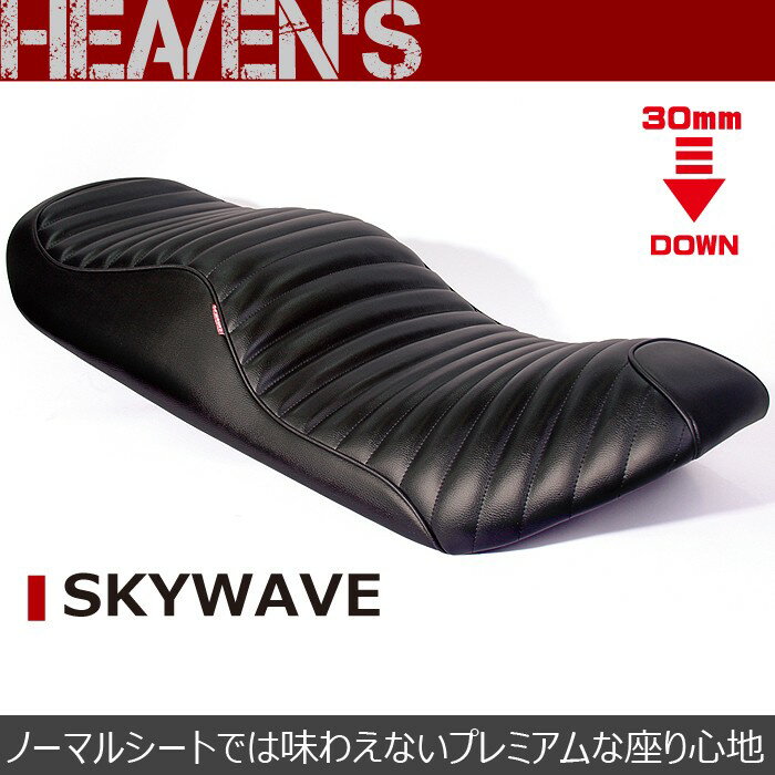 HEAVENS ヘブンズ SUZUKI スズキ スカイウェイブ プレミアムタックローダウンシート Sky-BK-C