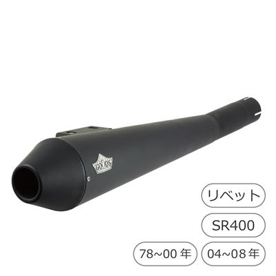 【抽選で最大100％ポイントバック】在庫有り 当日発送 GOODS グッズ マフラー TAPERED CONE　スリップオンマフラー ブラック　YAMAHA ヤマハ SR400/SR500・キャブ車(-08年) - GOODS ESPECIALLY G4-00113-BK