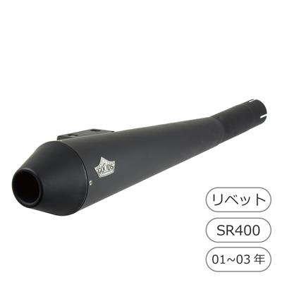 【抽選で最大100％ポイントバック】GOODS グッズ マフラー TAPERED CONE　スリップオンマフラー YAMAHA ヤマハ ブラック　SR400・キャブ車(01-03年) - GOODS ESPECIALLY G4-00175-BK
