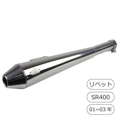 【抽選で最大100％ポイントバック】GOODS グッズ マフラー TAPERED CONE　スリップオンマフラー YAMAHA ヤマハ SR400・キャブ車(01-03年) - GOODS ESPECIALLY G4-00175