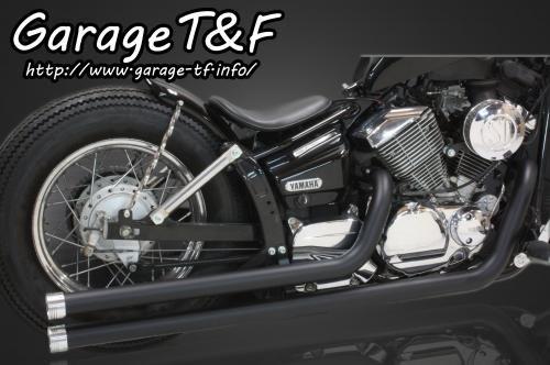 【抽選で最大100％ポイントバック】Garage T&F ガレージ ティーアンドエフ ドラッグスター250 ロングドラッグパイプマフラー(ブラック)マフラーエンド付き(アルミ) DS250ML25