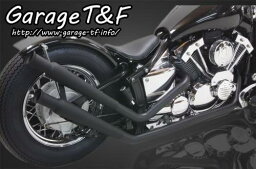 Garage T&F ガレージ ティーアンドエフ ドラッグスター400 アップトランペットマフラー(ブラック) 2009年式以降のモデル(インジェクション仕様) DS400UPML02FI