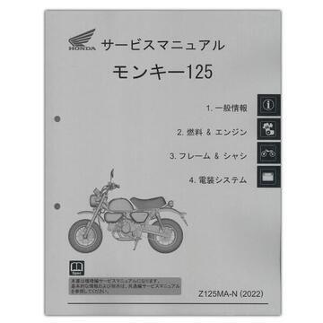 HONDA ホンダ モンキー125('22-) サービスマニュアル 60K0F50