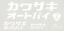 Kawasaki カワサキ純正 カワサキオートバイステッカーキット14W(抜キ文字)ホワイト J7010-0156