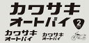 Kawasaki カワサキ純正 カワサキオートバイステッカーキット14W(抜キ文字)ブラック J7010-0157