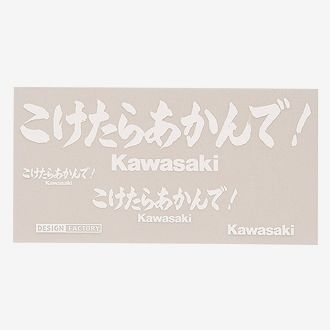 Kawasaki カワサキ純正 ステッカーキットコケタラアカンデW ホワイト J7010-0123