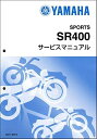 Y’S GEAR ワイズギア ヤマハ 純正 純正 サービスマニュアル 完本版318頁 YAMAHA SR400(3HTF/G/H) QQSCLT0003HT