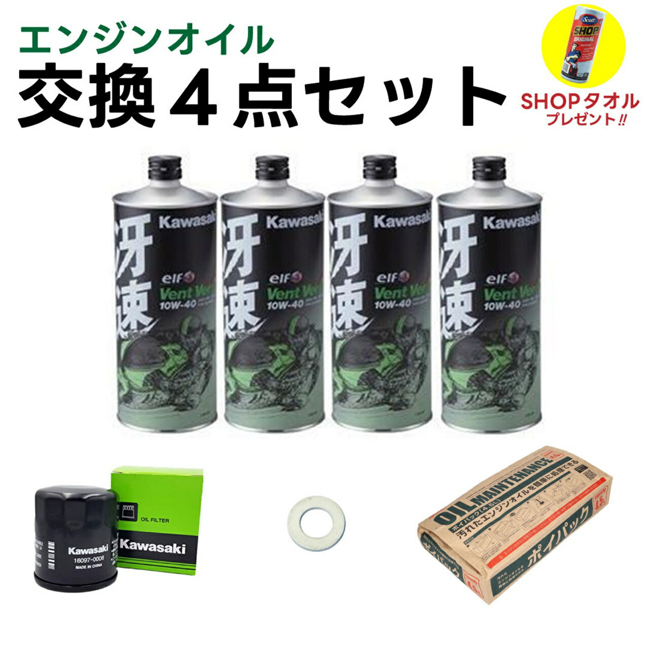 在庫有り 当日発送 Kawasaki カワサキ純正 オイル交換 パーフェクトセット 【3点セット】 16097-0008-PSET Z900RS/ニンジャ1000 (Z1000SX)/Z1000 (水冷)(10-21)(ZXT00)/ニンジャ40(EXT00)等々