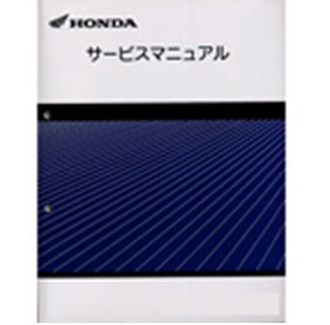 HONDA ホンダ サービスマニュアル HONDA スーパーカブ110 クロスカブ110 スーパーカブ110プロ 60K8800