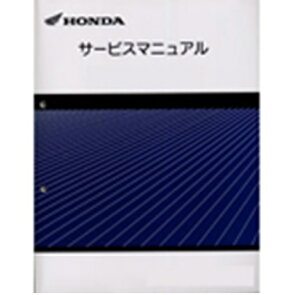 HONDA ホンダ サービスマニュアル HONDA スーパーカブ110、クロスカブ110、スーパーカブ110プロ 60K8800