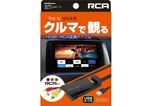 kashimura カシムラ HDMI→RCA変換ケーブル USB1ポート KD-232