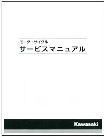 Kawasaki カワサキ W800 16 サービスマニュアル (基本版) 【和文】 99925-1254-06