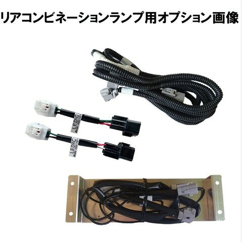 KOITO 小糸製作所 LED-RCLヨウ ハーネス LEDRCL-RLH