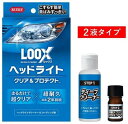 【抽選で最大100%ポイントバック】呉工業 KURE クレ ルックス ヘッドライト クリア&プロテクト 1196