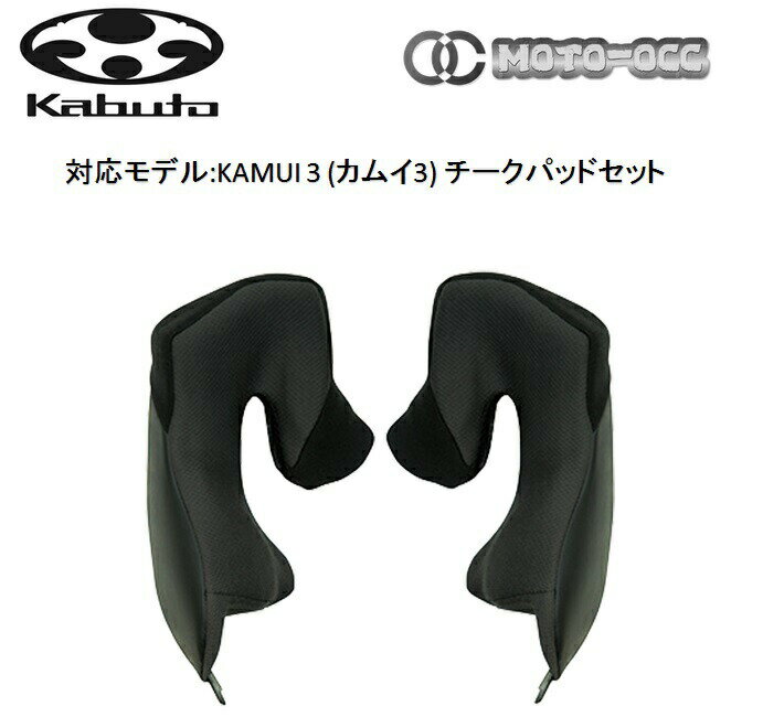 在庫有り 当日発送 OGK KABUTO オージーケーカブト KAMUI 3(カムイ 3) チークパッドセット 40mm(XS)/ 35mm(S・L共通)/ 30mm(M・XL共通)/ 25mm(OPTION) / 20mm(OPTION)