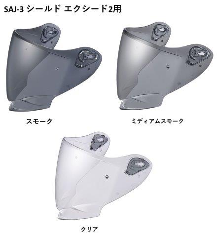 一部在庫有り 当日発送 OGK オージーケーカブト SAJ3 SAJ-3シールド スモーク/クリア/ミディアムスモーク EXCEED2 エクシード2用